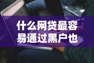 什么网贷最容易通过黑户也能下，解答五家2025最新65岁贷款平台