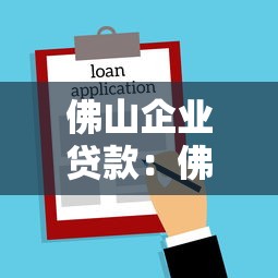 佛山企业贷款：佛山企业如何申请低息贷款