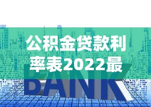 公积金贷款利率表2022最新版：2022年公积金贷款利率如何调整