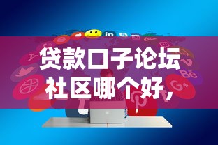 贷款口子论坛社区哪个好，例举5个2025最新靠谱的贷款平台