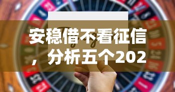 安稳借不看征信，分析五个2025最新18岁能贷款的正规平台