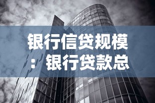 银行信贷规模：银行贷款总量趋势如何