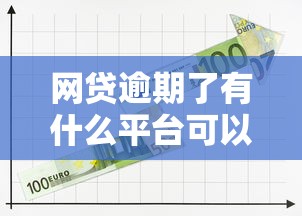 网贷逾期了有什么平台可以贷款，省内五个2025最新网贷平台排名不分先后前10名