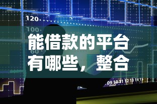能借款的平台有哪些，整合5个2025最新借钱不看征信不查负债的平台