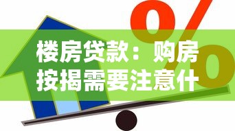 楼房贷款：购房按揭需要注意什么