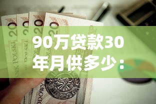 90万贷款30年月供多少：90万房贷30年每月还款额是多少