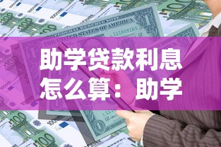 助学贷款利息怎么算：助学贷款利息计算方法是什么