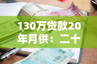130万贷款20年月供：二十年房贷每月要还多少钱