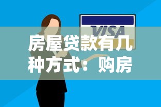 房屋贷款有几种方式：购房贷款方式有哪些选择