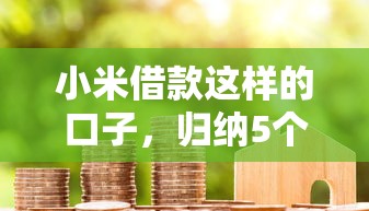 小米借款这样的口子，归纳5个2025最新未成年小额贷款平台
