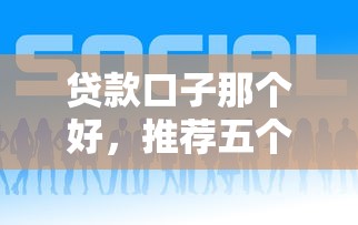 贷款口子那个好，推荐五个2025最新最新借钱的平台100%能借到