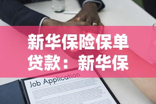 新华保险保单贷款：新华保险如何办理保单借款