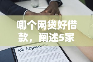 哪个网贷好借款，阐述5家2025最新借款平台可以贷款