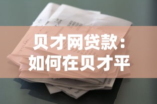 贝才网贷款：如何在贝才平台快速申请借款