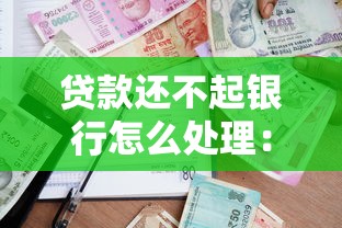 贷款还不起银行怎么处理：无力偿还银行贷款会面临什么后果