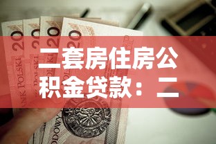 二套房住房公积金贷款：二套房公积金贷款条件有哪些