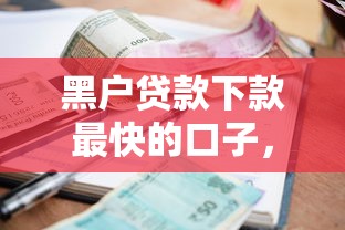 黑户贷款下款最快的口子，汇总五个2025最新小额短期用钱好平台