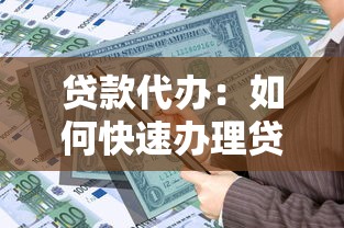 贷款代办：如何快速办理贷款业务