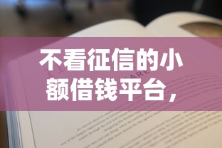 不看征信的小额借钱平台，省内五个2025最新无征信贷款平台