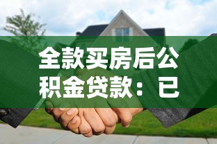 全款买房后公积金贷款：已付清房款还能申请公积金贷款吗