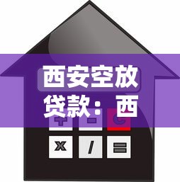 西安空放贷款：西安民间借贷风险知多少