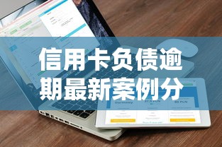 信用卡负债逾期最新案例分析与解决方案，国内五大2025最新低门槛贷款平台