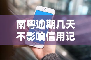 南粤逾期几天不影响信用记录，归纳5个2025最新一站式贷款平台