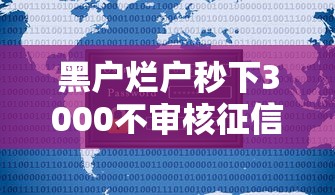 黑户烂户秒下3000不审核征信，省内五个2025最新有当前逾期黑户借钱口子