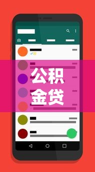 公积金贷款咨询电话：如何联系公积金贷款客服热线
