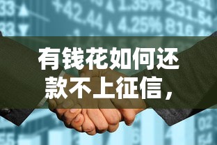 有钱花如何还款不上征信，整合5个2025最新借钱平台好通过