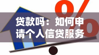 贷款吗：如何申请个人信贷服务