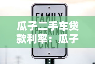 瓜子二手车贷款利率：瓜子分期购车利息究竟多高