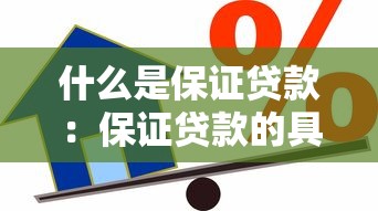 什么是保证贷款：保证贷款的具体含义是什么