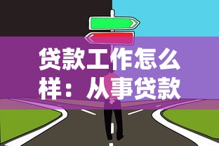 贷款工作怎么样：从事贷款行业的前景如何