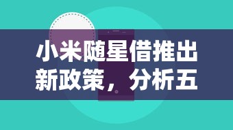 小米随星借推出新政策，分析五个2025最新18岁网贷平台