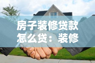 房子装修贷款怎么贷：装修贷款申请条件及流程是什么