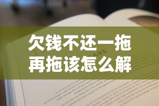 欠钱不还一拖再拖该怎么解决，分享五个2025最新有没有不看征信的贷款平台