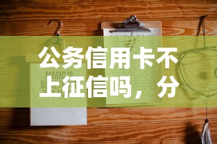 公务信用卡不上征信吗，分析五个2025最新借款平台不看征信容易通过
