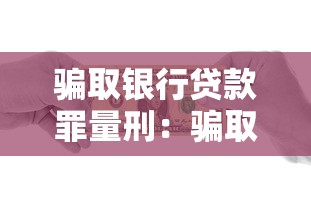 骗取银行贷款罪量刑：骗取银行贷款罪量刑标准如何确定