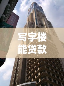 写字楼能贷款吗：商业房产能否申请抵押贷款