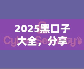 2025黑口子大全，分享五个2025最新网贷平台借钱容易又安全
