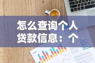 怎么查询个人贷款信息：个人贷款记录查询方法有哪些
