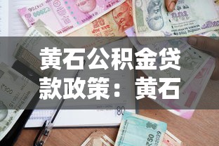 黄石公积金贷款政策：黄石公积金贷款最新条件有哪些