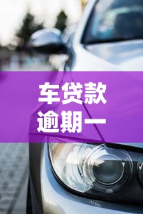车贷款逾期一个月严重吗，同城五个2025最新小额度借钱百分百通过的平台