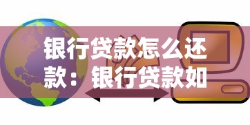 银行贷款怎么还款：银行贷款如何分期偿还