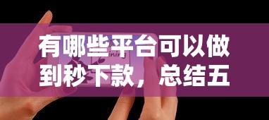 有哪些平台可以做到秒下款，总结五个2025最新未成年可以贷款的平台