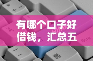 有哪个口子好借钱，汇总五个2025最新腾讯贷款平台