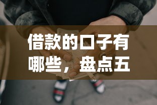 借款的口子有哪些，盘点五个2025最新可靠的p2p网贷平台