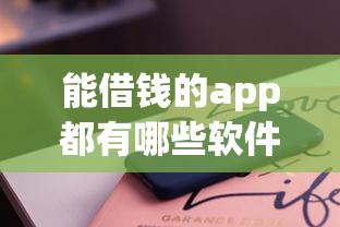 能借钱的app都有哪些软件，分享五个2025最新有没有什么软件征信黑了可以贷款