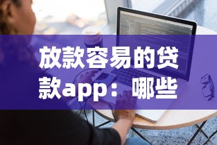 放款容易的贷款app：哪些贷款软件审批快